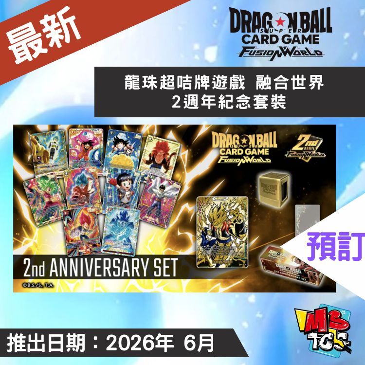 接受預訂-龍珠超咭牌遊戲 融合世界 2週年紀念套裝