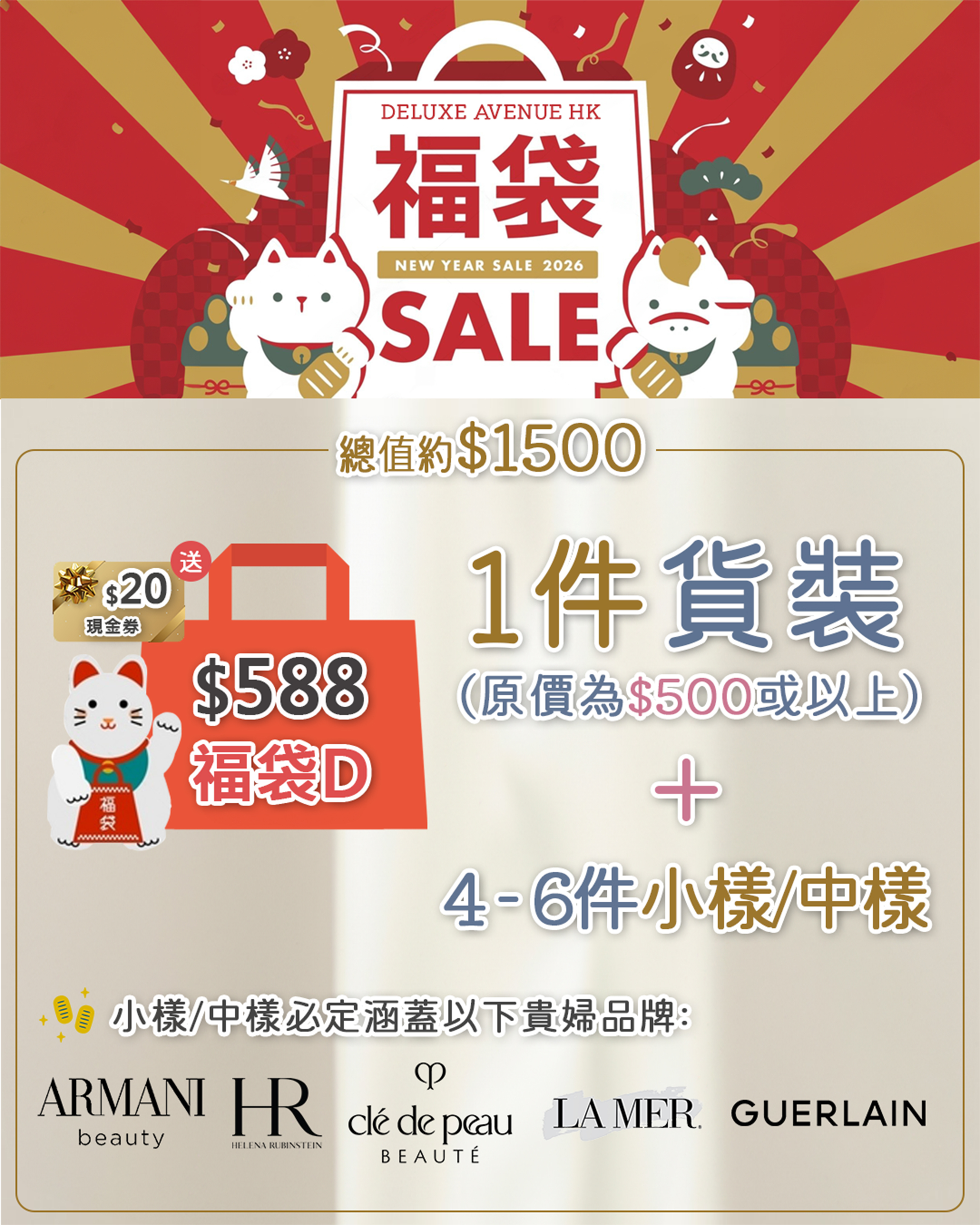 2026 新春美妝D款福袋 - $588