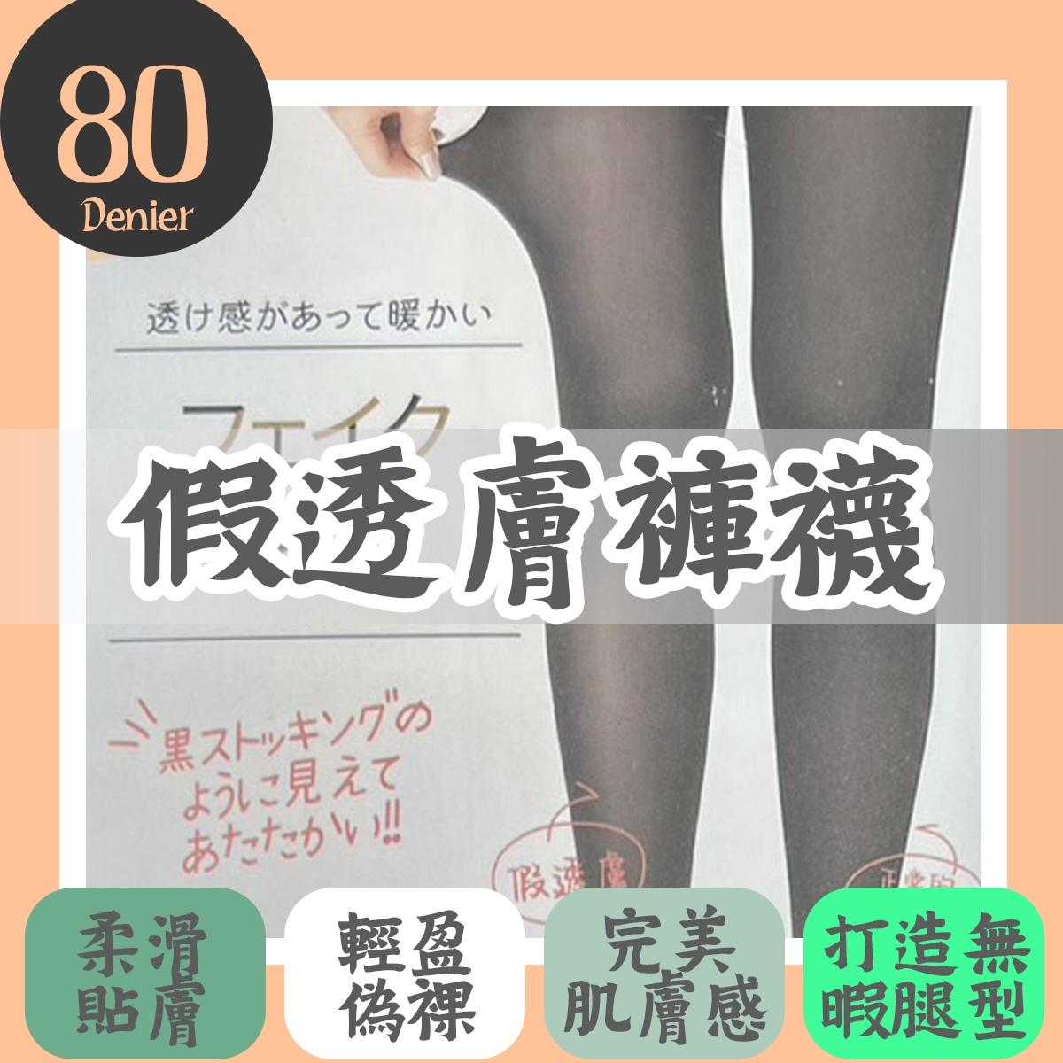 假透膚80D褲襪 假透膚褲襪