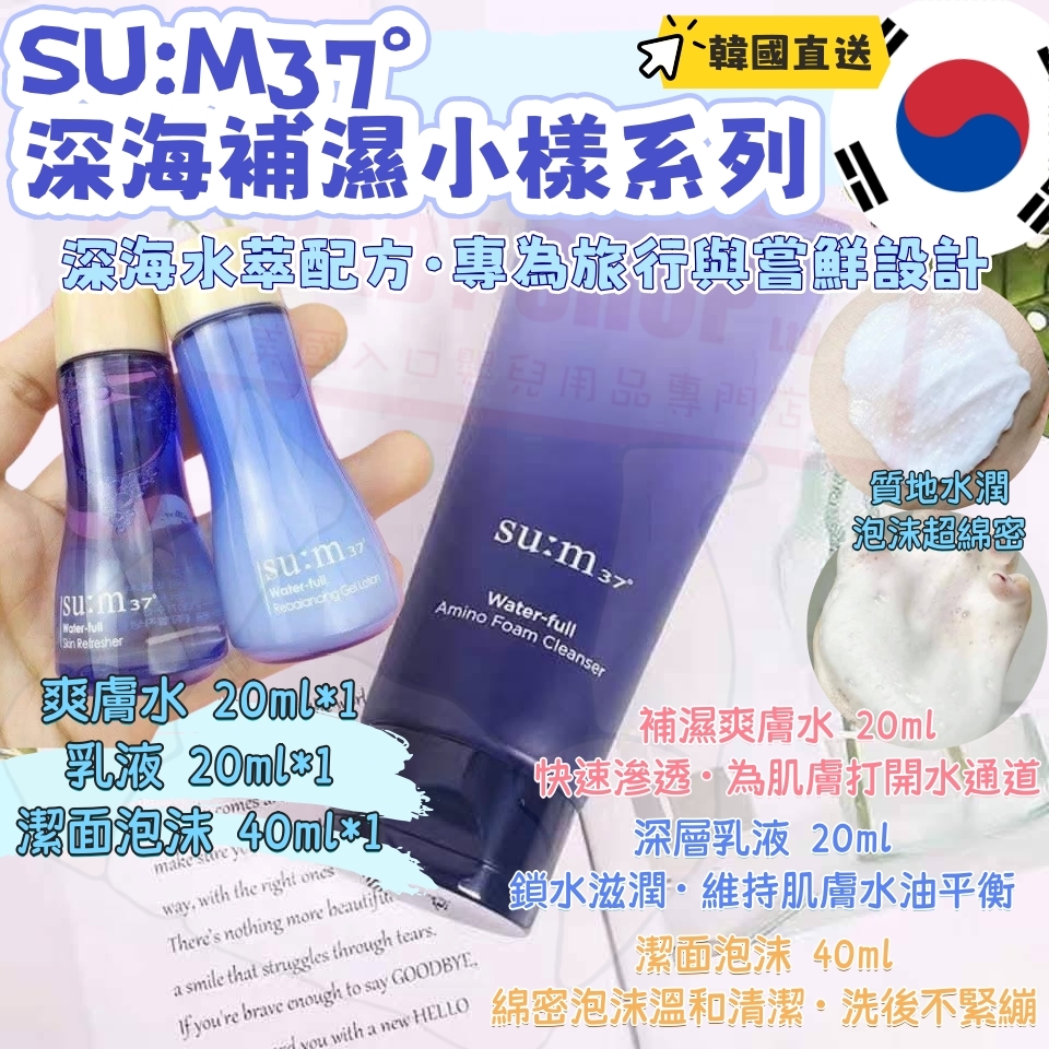 【預購】AKR011508 SU:M37° 深海補濕小樣系列