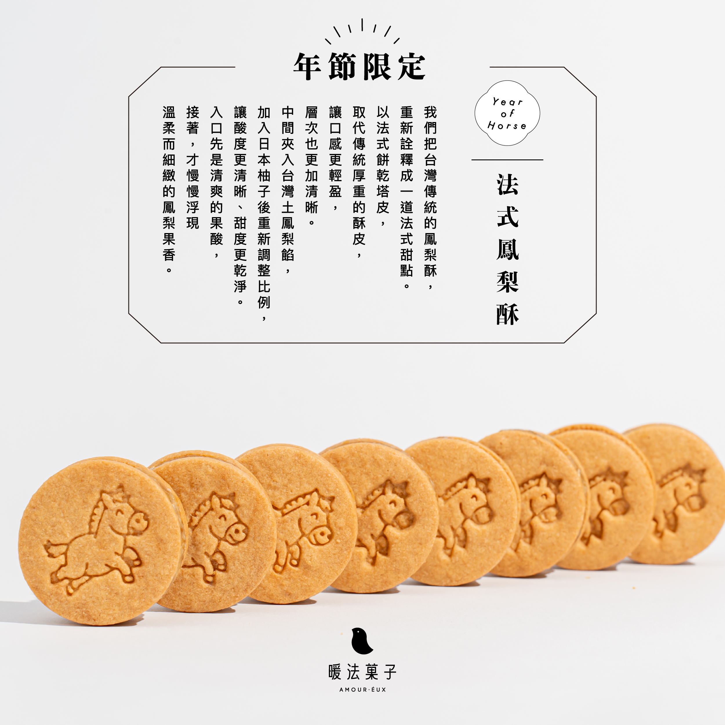 我們把台灣傳統的鳳梨酥, 重新詮釋成一道法式甜點。 以法式餅乾塔皮, 取代傳統厚重的酥皮, 讓口感更輕盈, 層次也更加清晰。 中間夾入台灣土鳳梨餡, 加入日本柚子後重新調整比例, 讓酸度更清晰、甜度更乾淨。 入口先是清爽的果酸, 接著,才慢慢浮現 溫柔而細緻的鳳梨果香。