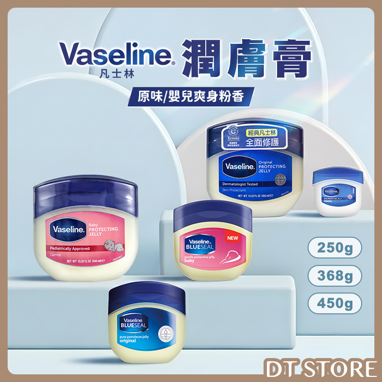 Vaseline 凡士林 潤膚膏 250g/368g/450ml【AU011】