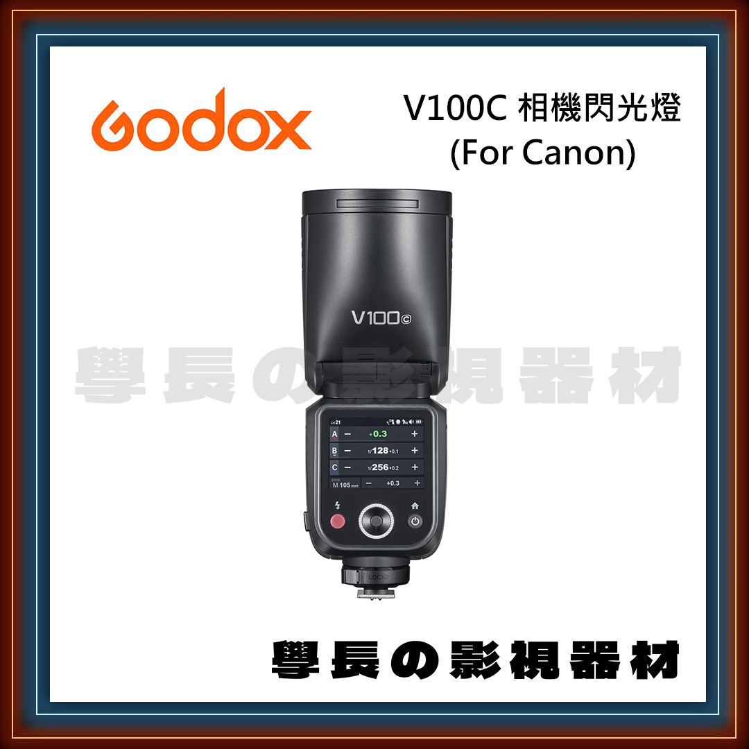 ［台中租賃服務］Godox 神牛 V100C 100Ws 閃光燈 For Canon 學長の影視器材