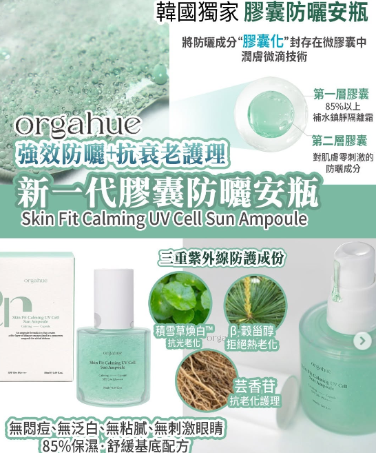 Orgahue - Skin Fit 鎮靜紫外線細胞防曬安瓶 50ml