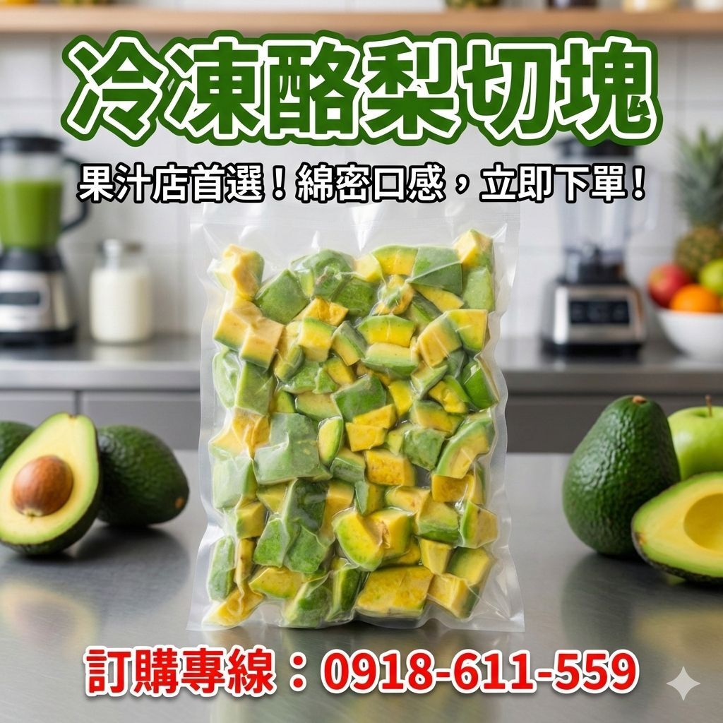 酪梨冷凍切塊【酪梨牛奶/冰沙/手搖飲專用】台灣產地