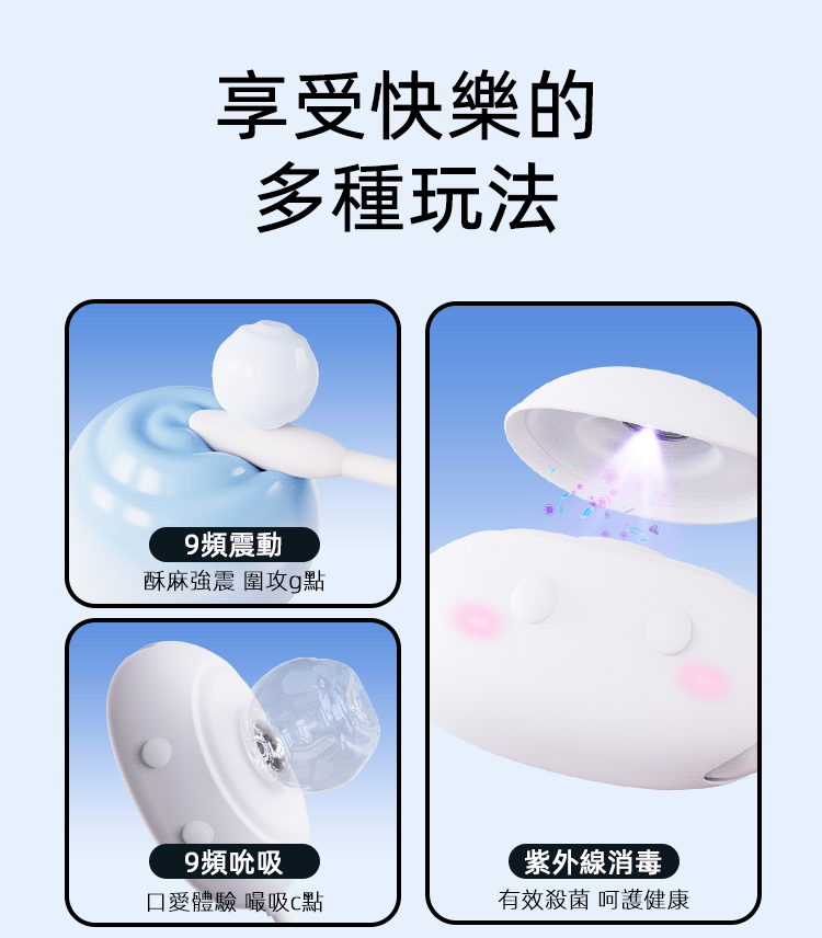 綿悠悠-9頻震動-9頻吮吸-情趣跳蛋