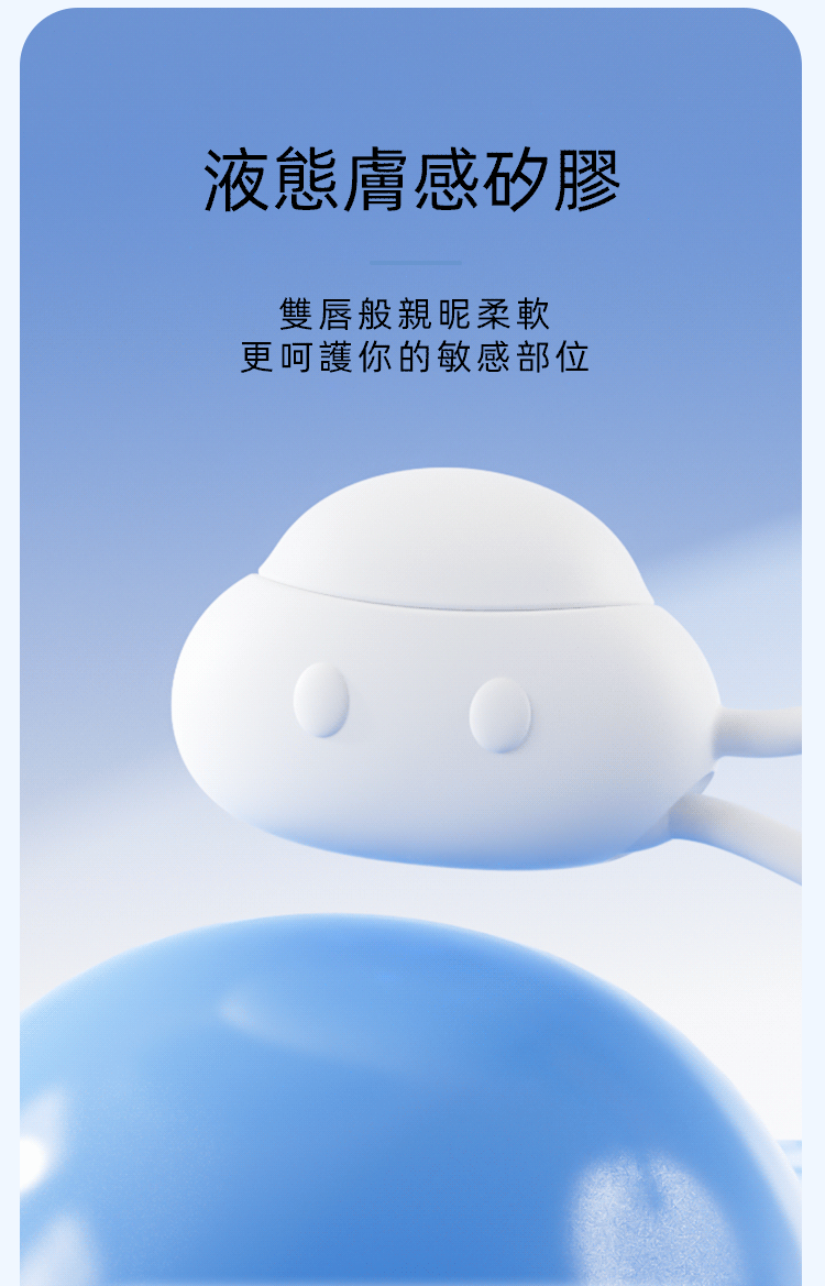 液態膠感矽膠-親膚材質-情趣跳蛋