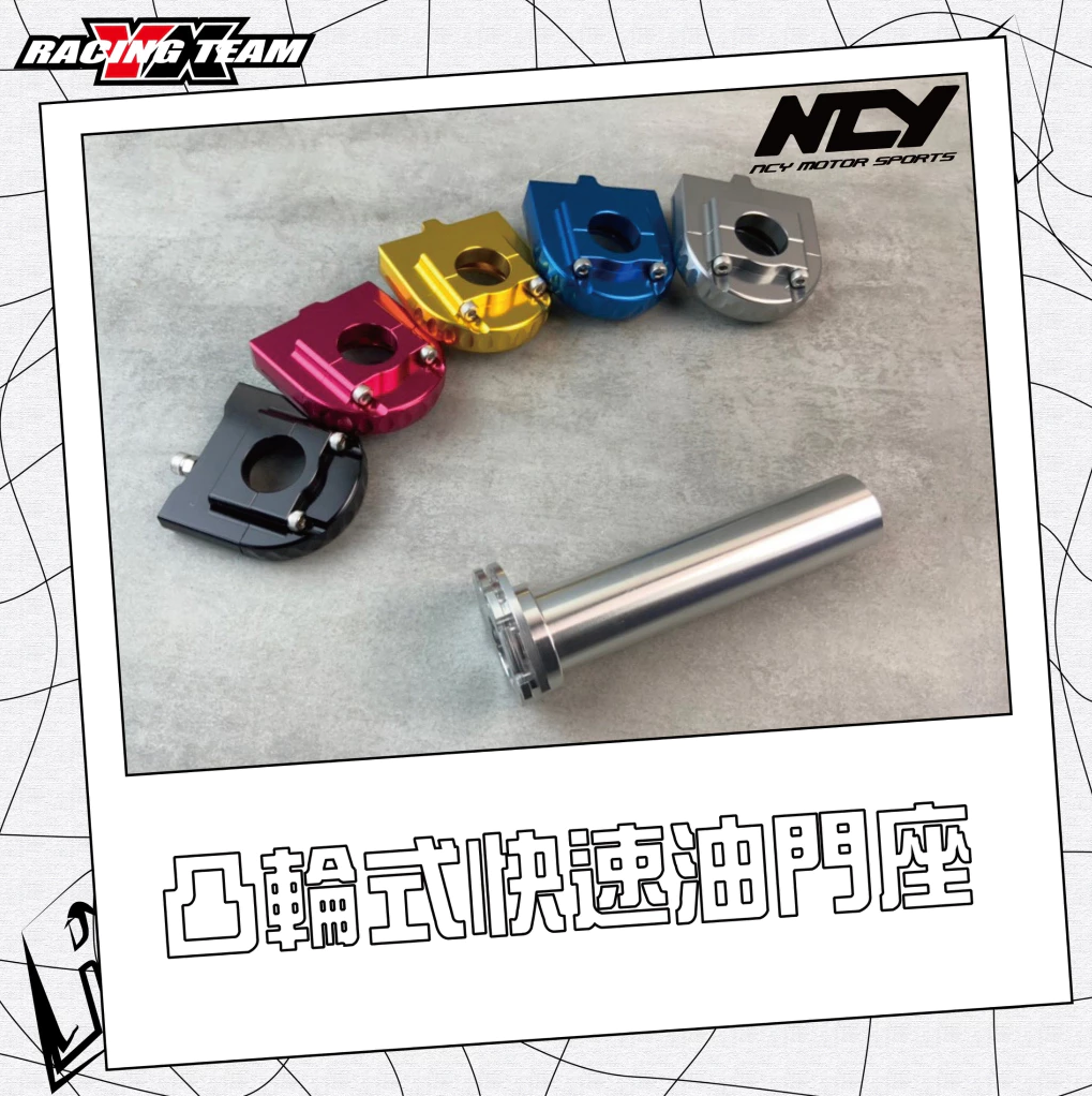 【NCY】凸輪式快速油門座 鋁合金 單油線 DRG/JETS/VJR/FNX/JETSR/JETSL/Honda系列