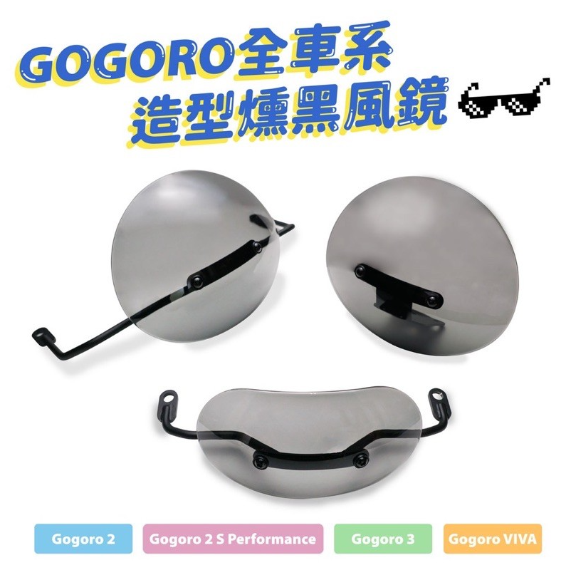 【gozilla狗吉拉】風鏡 燻黑風鏡 栗子風鏡 小風鏡 Gogoro2/viva mix/S3/gogoro2