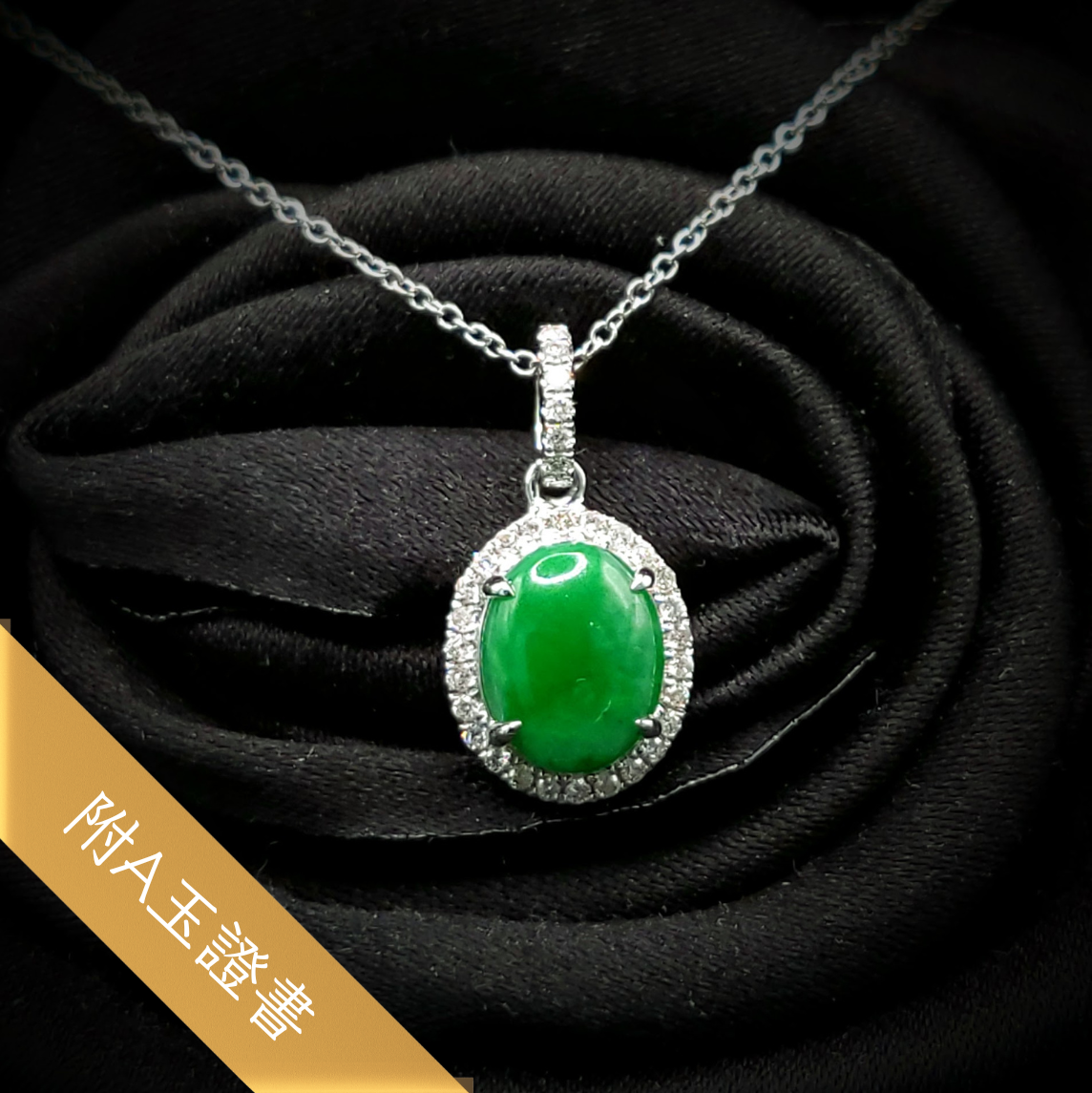 全新18K白金13份鑽石翡翠吊墜