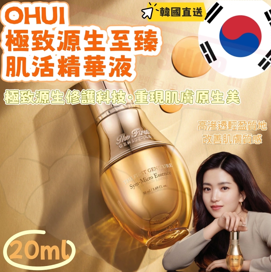 【預購】AKR011509 OHUI 極致源生至臻肌活精華液 20ml