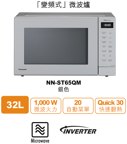 💥New💥 樂聲 Panasonic   NN-ST65QM‧變頻座檯‧嵌入式微波爐‧32公升‧香港行貨,原廠1年保養‧