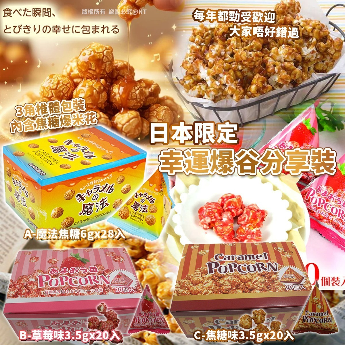 日本限定幸運爆谷分享裝