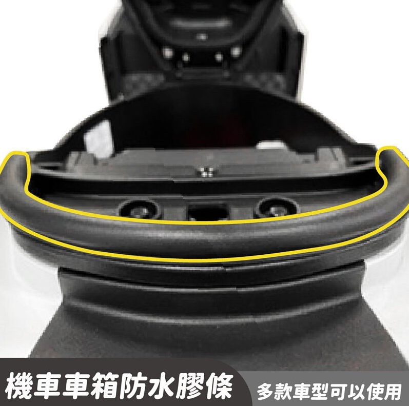 【gozilla狗吉拉】車廂防水膠條 膠條 車廂 進水 騎車異音 KRV/DRG/JETS/SL/SR/勁戰六代