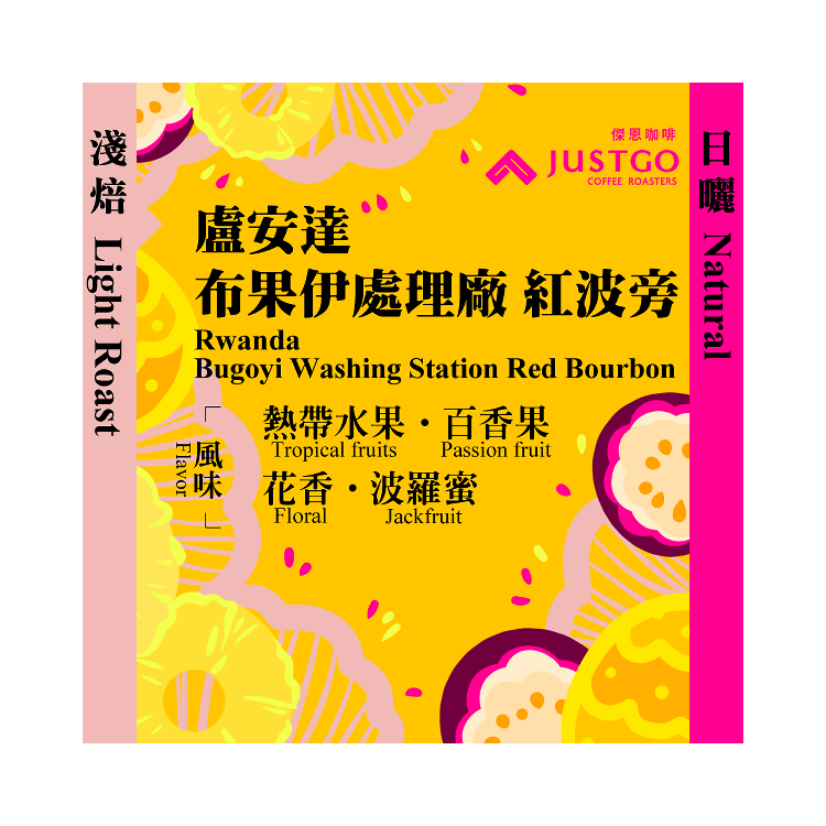 [掛耳包] 盧安達 布果伊處理廠 紅波旁 [日曬]