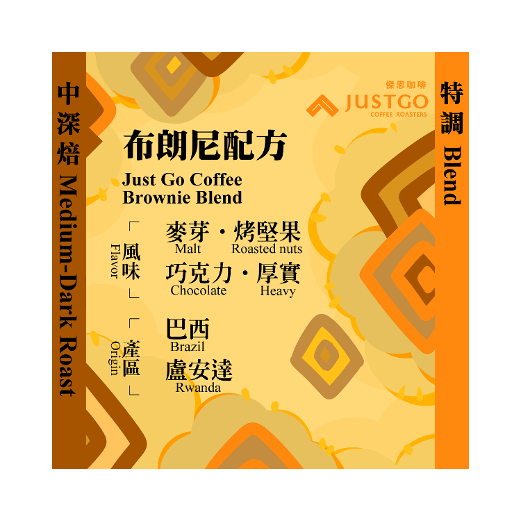 [掛耳包] 布朗尼配方 [特調]