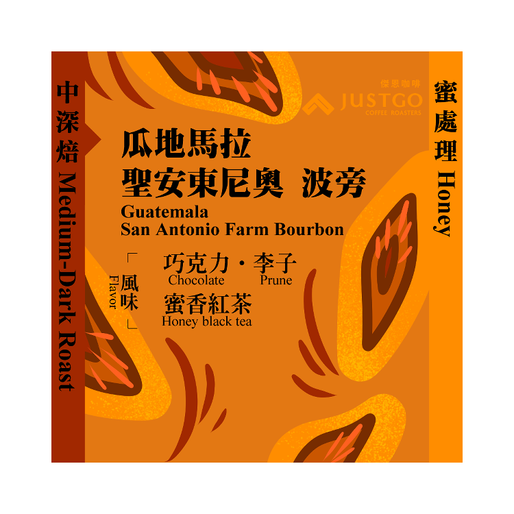 [掛耳包] 瓜地馬拉 聖安東尼奧 波旁 [蜜處理]