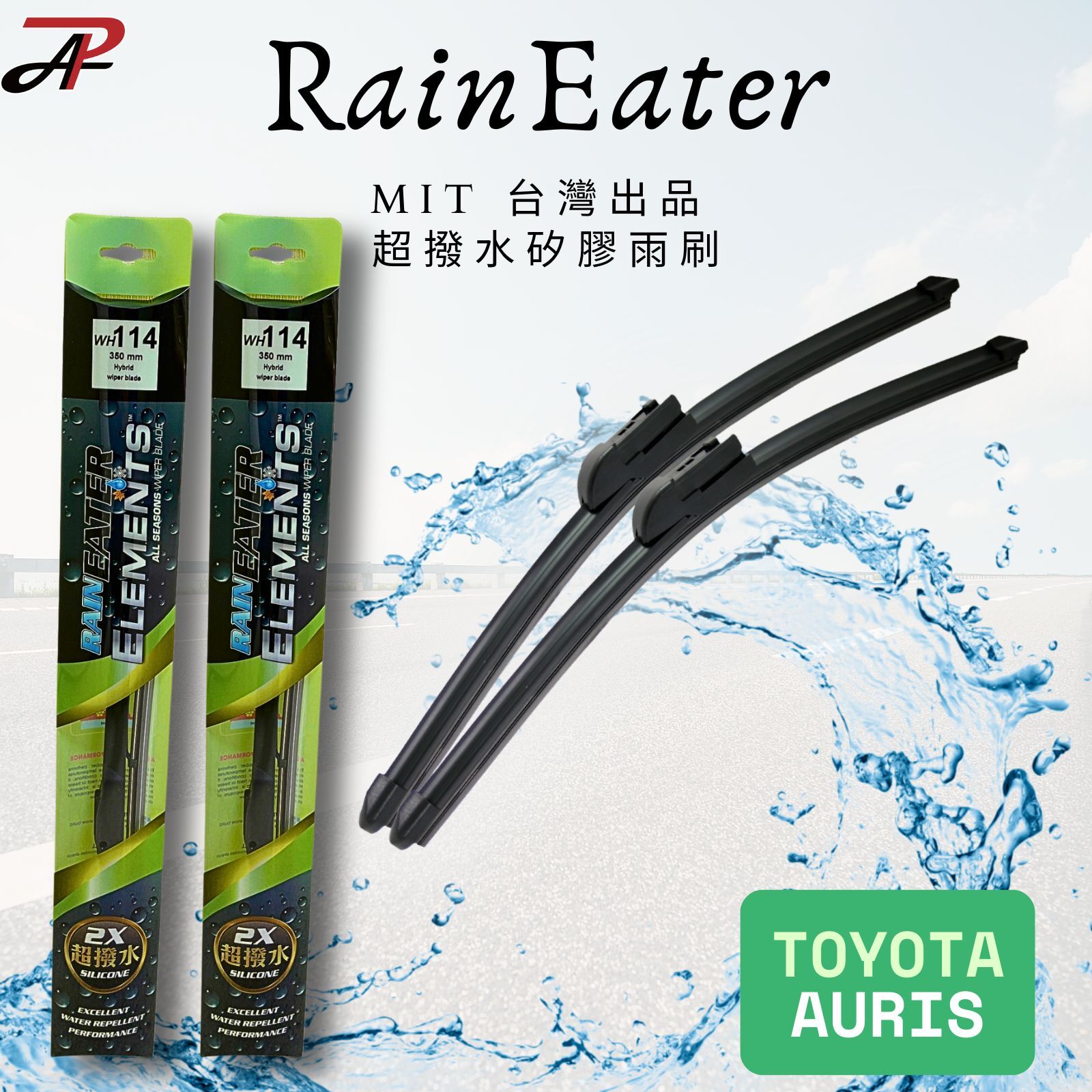 【RainEater】TOYOTA AURIS 矽膠雨刷 鍍膜雨刷 撥水雨刷 減少挑動 台灣製造 (一組兩入)