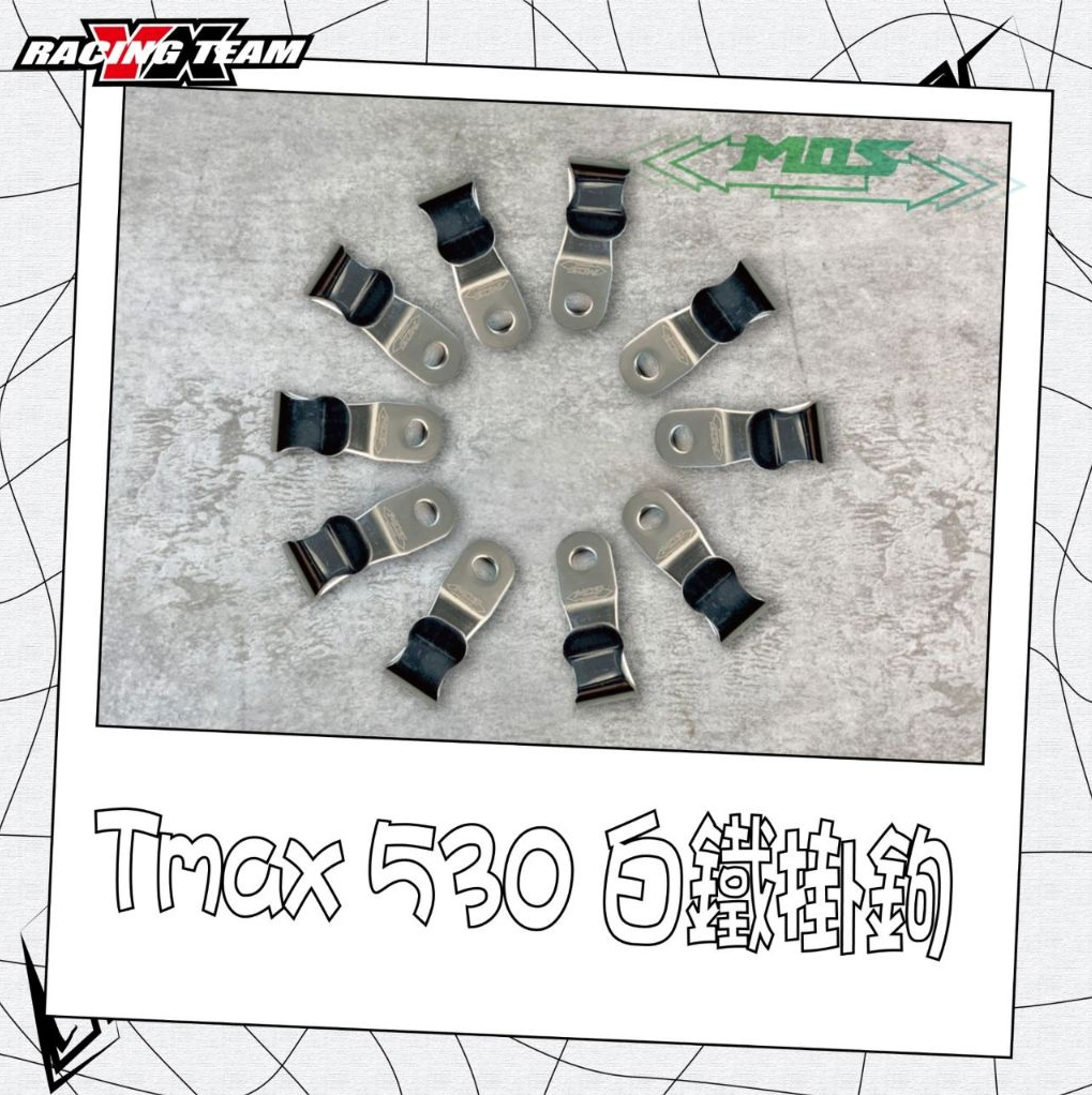 【MOS】YAMAHA Tmax 530 白鐵掛鉤 車廂掛勾/安全帽掛勾/置物箱掛勾/橫桿掛勾 修圓造型 不刮手