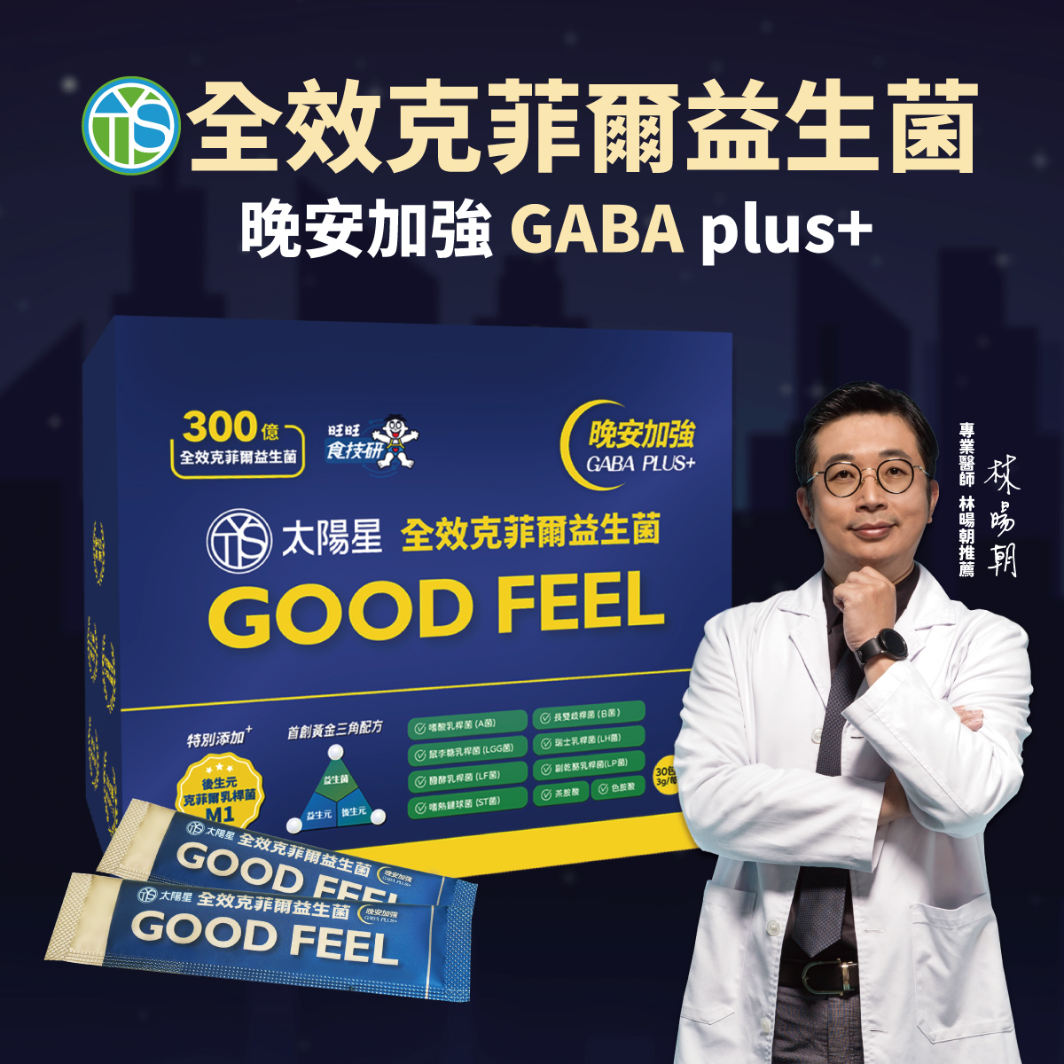 🌙春日好眠加碼贈｜💤幫助入睡｜GABA PLUS+｜✅正品保證｜【太陽星】全效克菲爾益生菌晚安加強版八盒組(3g*30包*8盒)