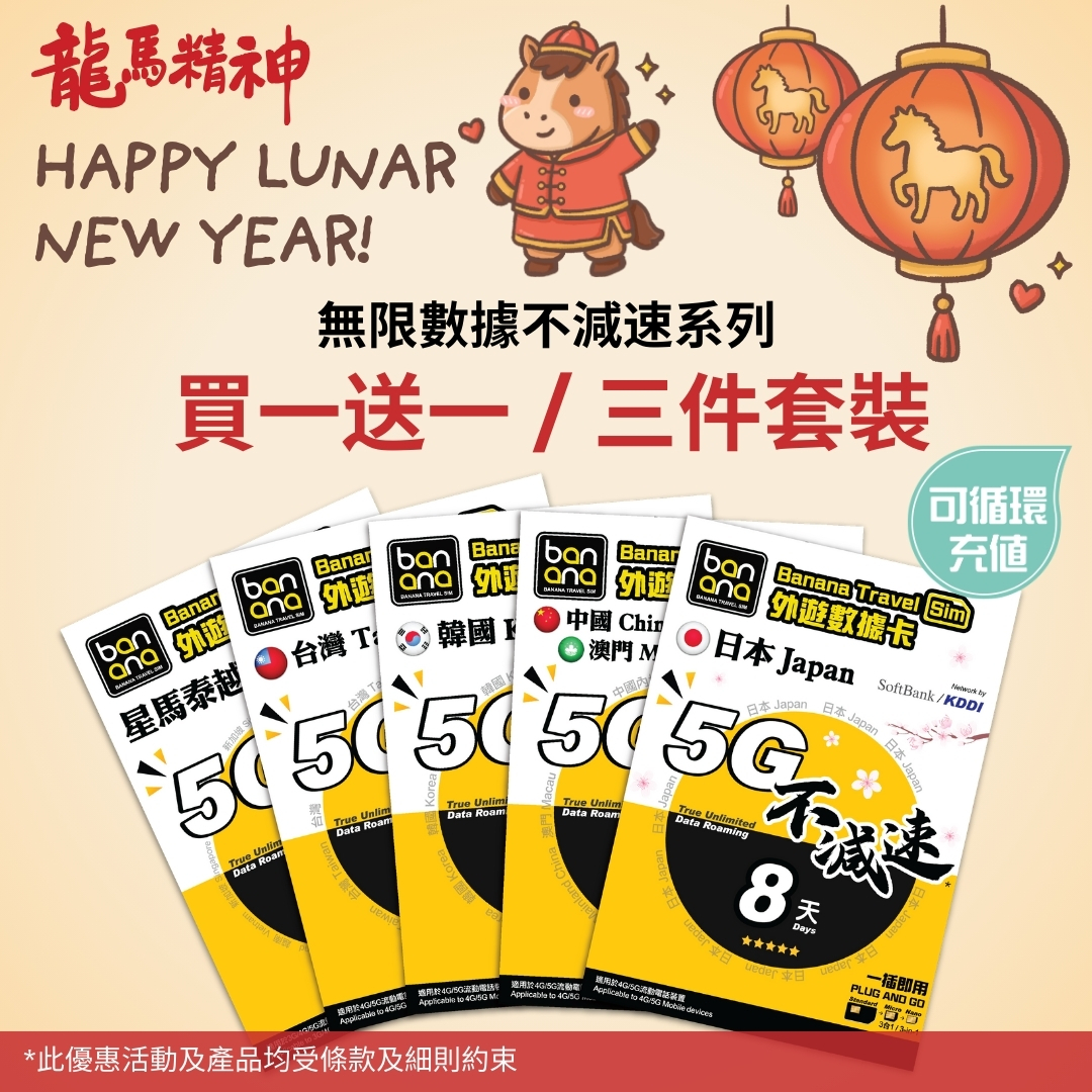 [買一送一 / 三件套裝優惠] 5G 無限數據不減速系列數據卡