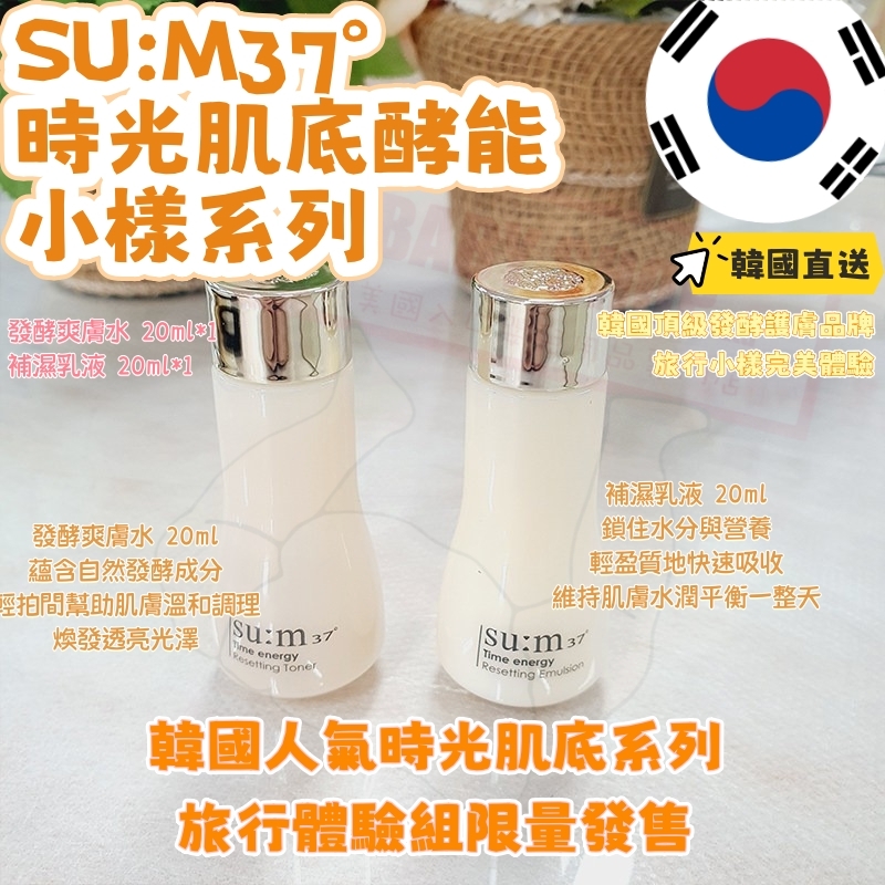 【預購】AKR011510 SU:M37° 時光肌底酵能小樣系列