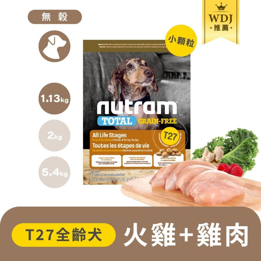 紐頓 T27/T28/T29 無穀全齡犬 挑嘴小顆粒 1.13KG |狗飼料