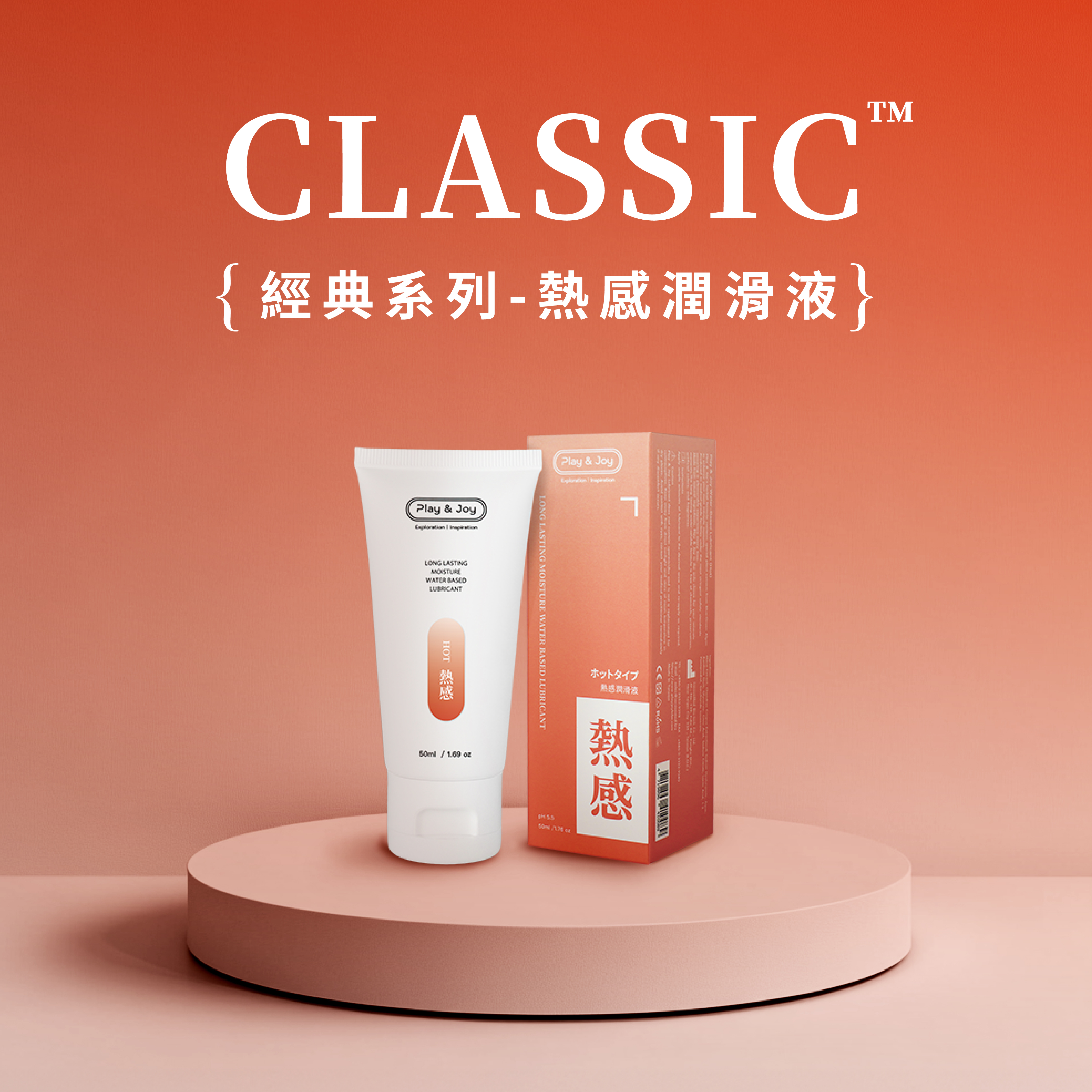 PLAY & JOY 熱感基本型潤滑液 100ml