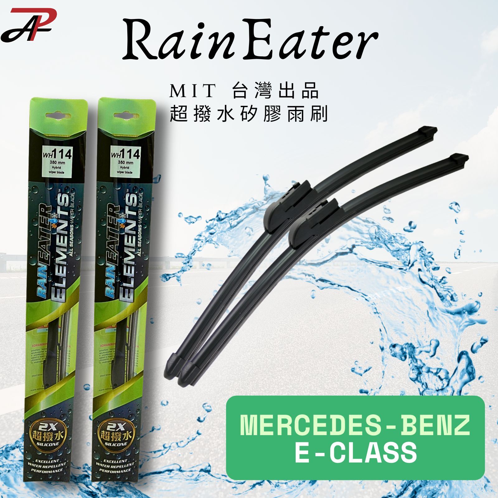 【RainEater】E-CLASS W207 W212 矽膠雨刷 鍍膜雨刷 撥水雨刷 減少挑動 台灣製造 (一組兩入)
