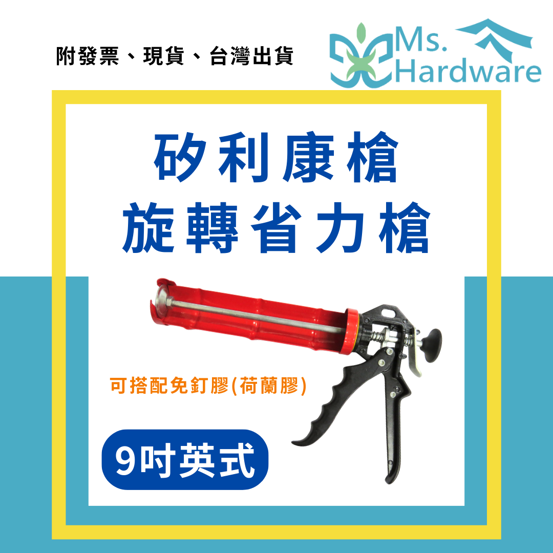 【五金小姐】矽利康槍 9吋英式 旋轉省力槍 紅黑款