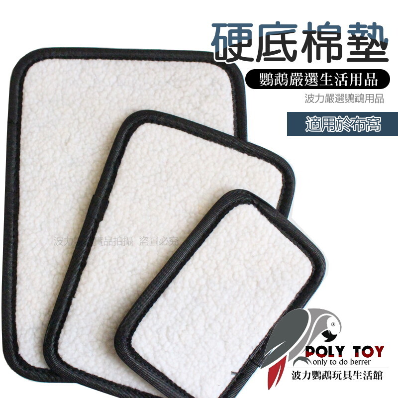 硬底棉墊 適用於布窩 鸚鵡用品 波力鸚鵡玩具生活館