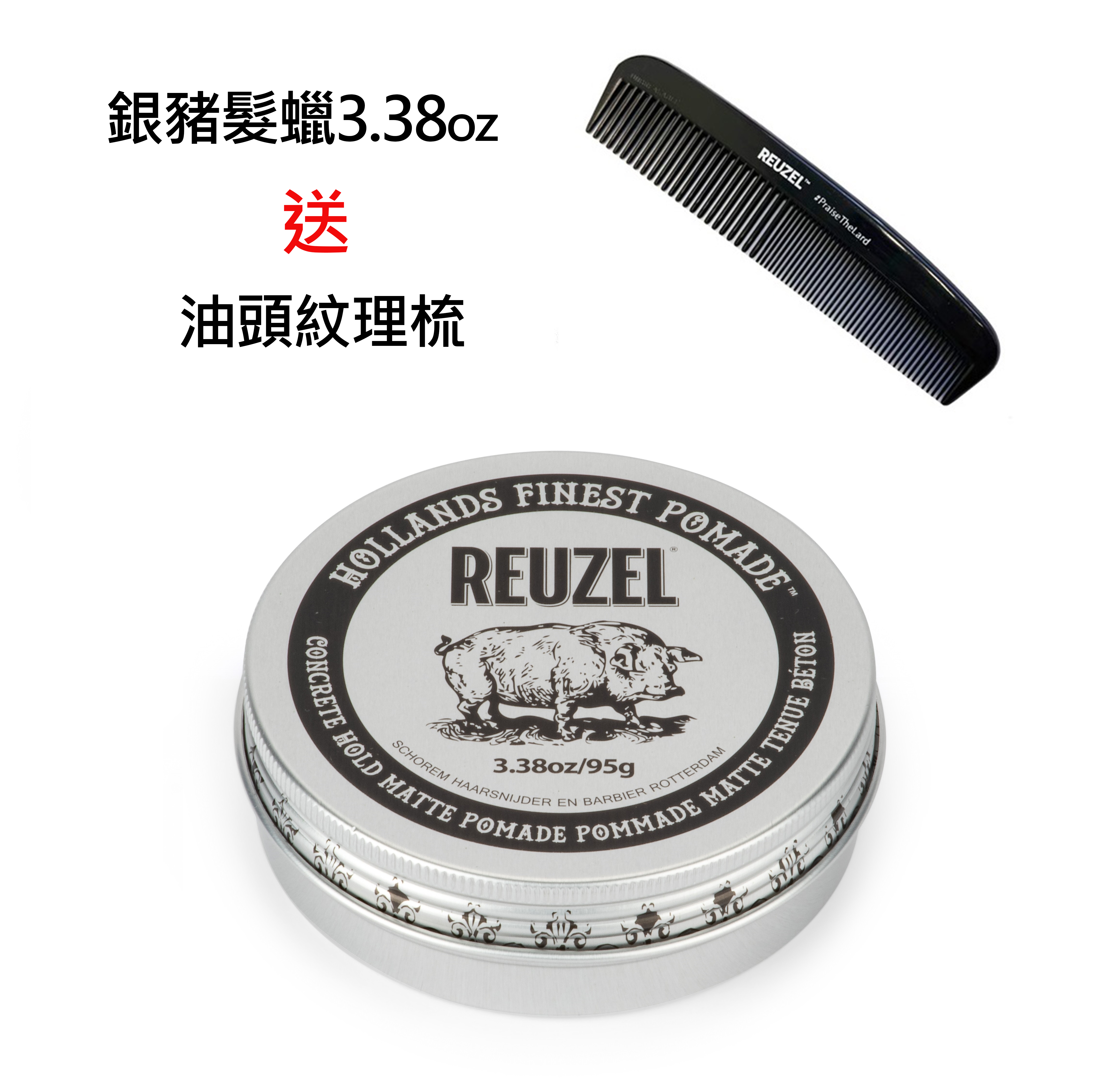 Reuzel Concrete Hold Matte Pomade 銀豬強力無光澤水性髮泥+油頭平齒梳 3.38oz/95g