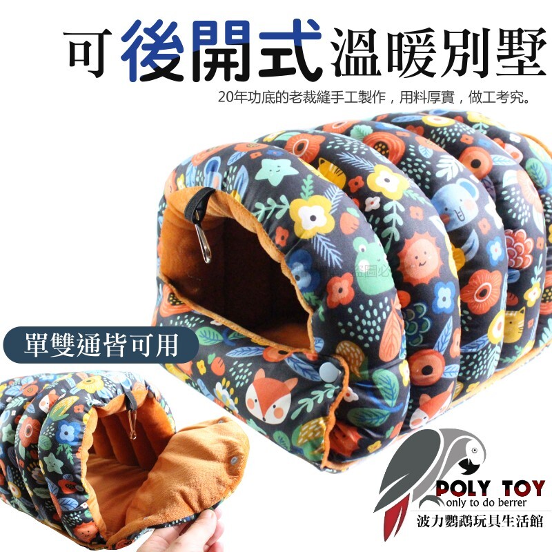 可後開式溫暖別墅 布窩 睡窩 暖心上市 鸚鵡布窩 鸚鵡用品 波力鸚鵡玩具生活館(藍)