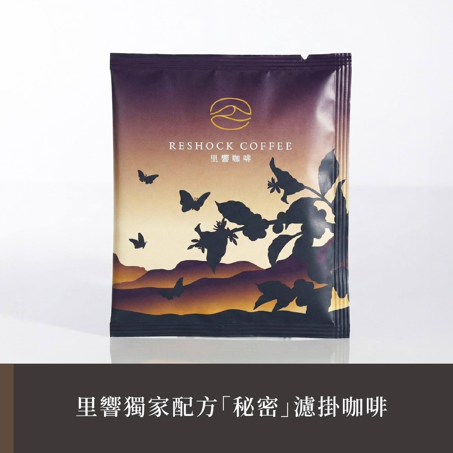 【里響咖啡】獨家配方「秘密」｜阿里山配方濾掛包
