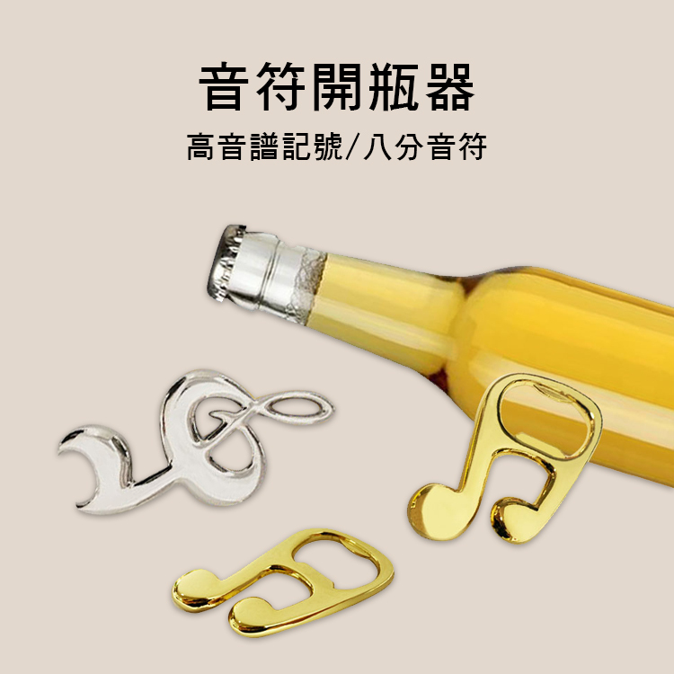 音符 啤酒用 開瓶器 高音譜記號 八分音符 兩款售 A-1425