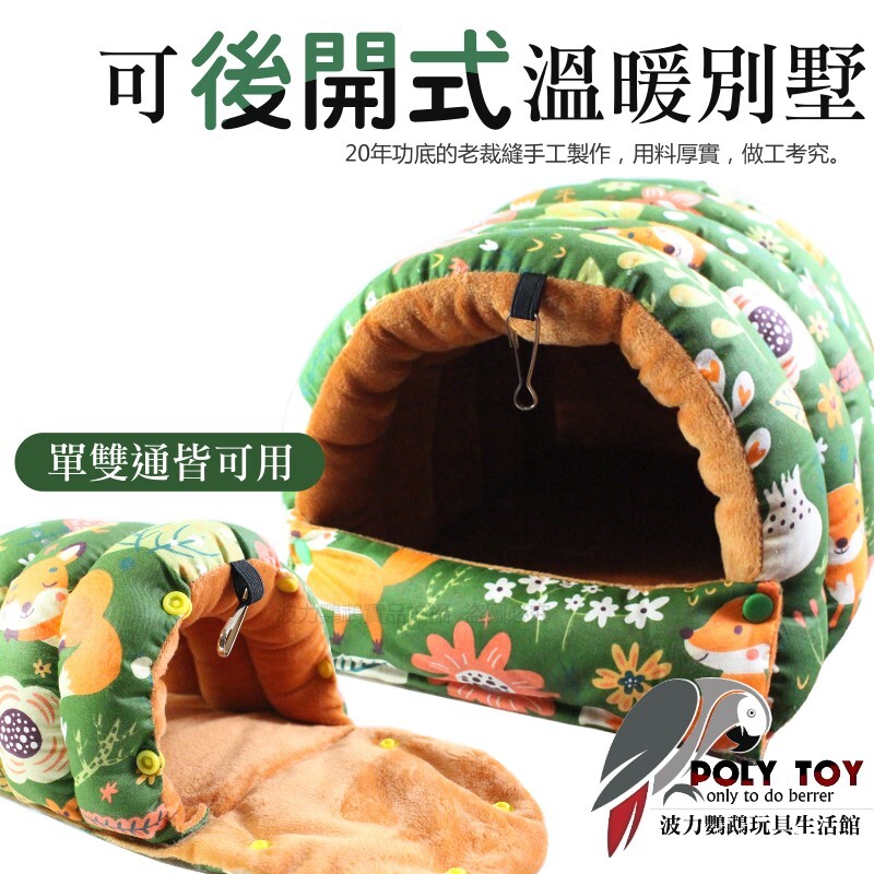 可後開式溫暖別墅 布窩 睡窩 暖心上市 鸚鵡布窩 鸚鵡用品 波力鸚鵡玩具生活館(綠)