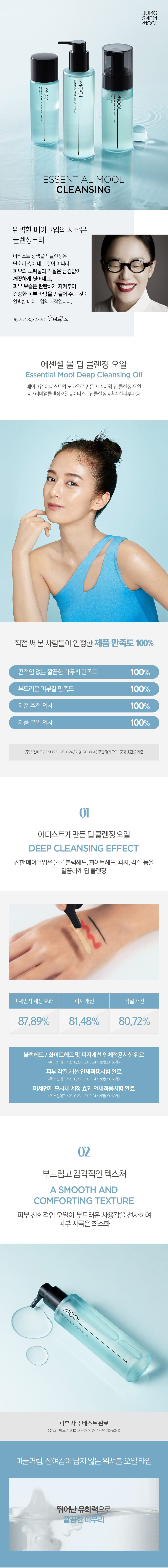 Jung Saem Mool -  Essential Mool Micro Deep Cleansing Oil 200ml