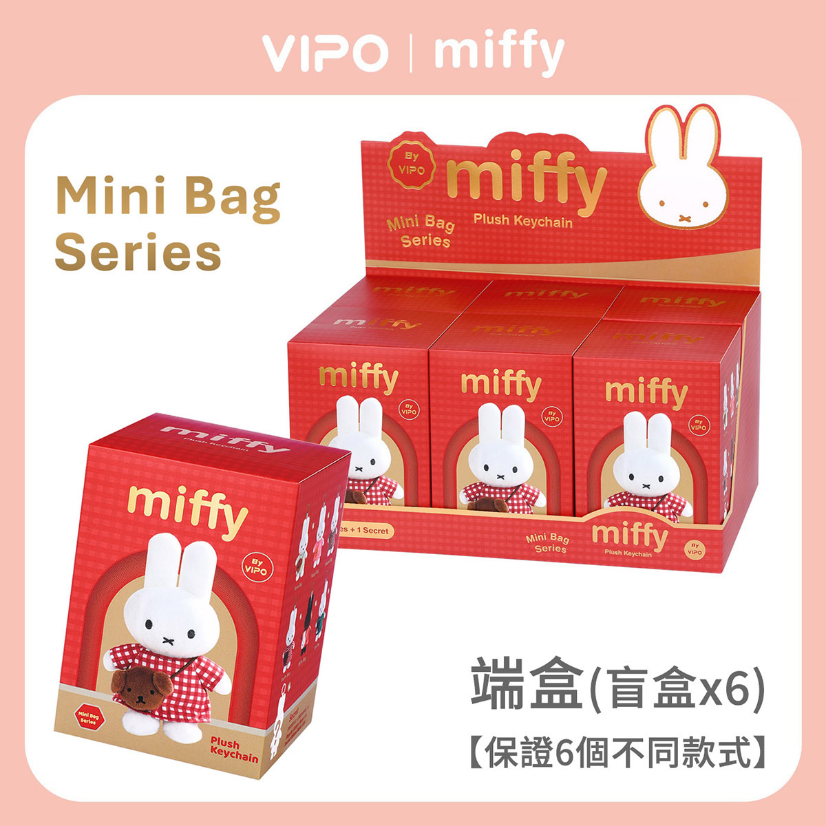 VIPO x Miffy Mini Bag 系列 毛絨公仔吊飾端盒 【內有6個盲盒】-MIF37560X6