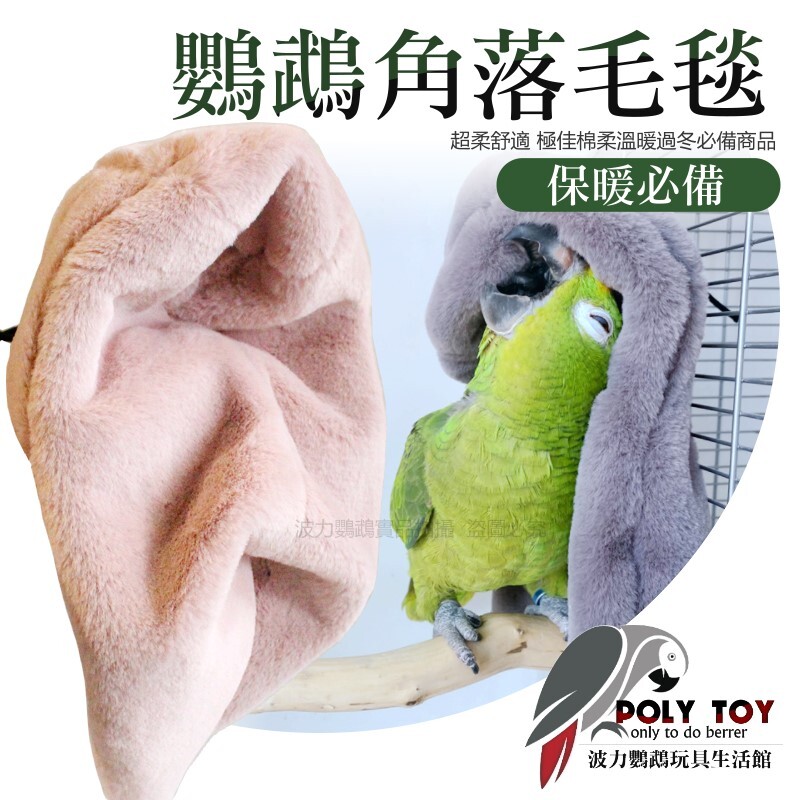 鸚鵡角落毛毯 超柔舒適 極佳棉柔 溫暖過冬必備商品 鸚鵡布窩 鸚鵡用品 波力鸚鵡玩具生活館