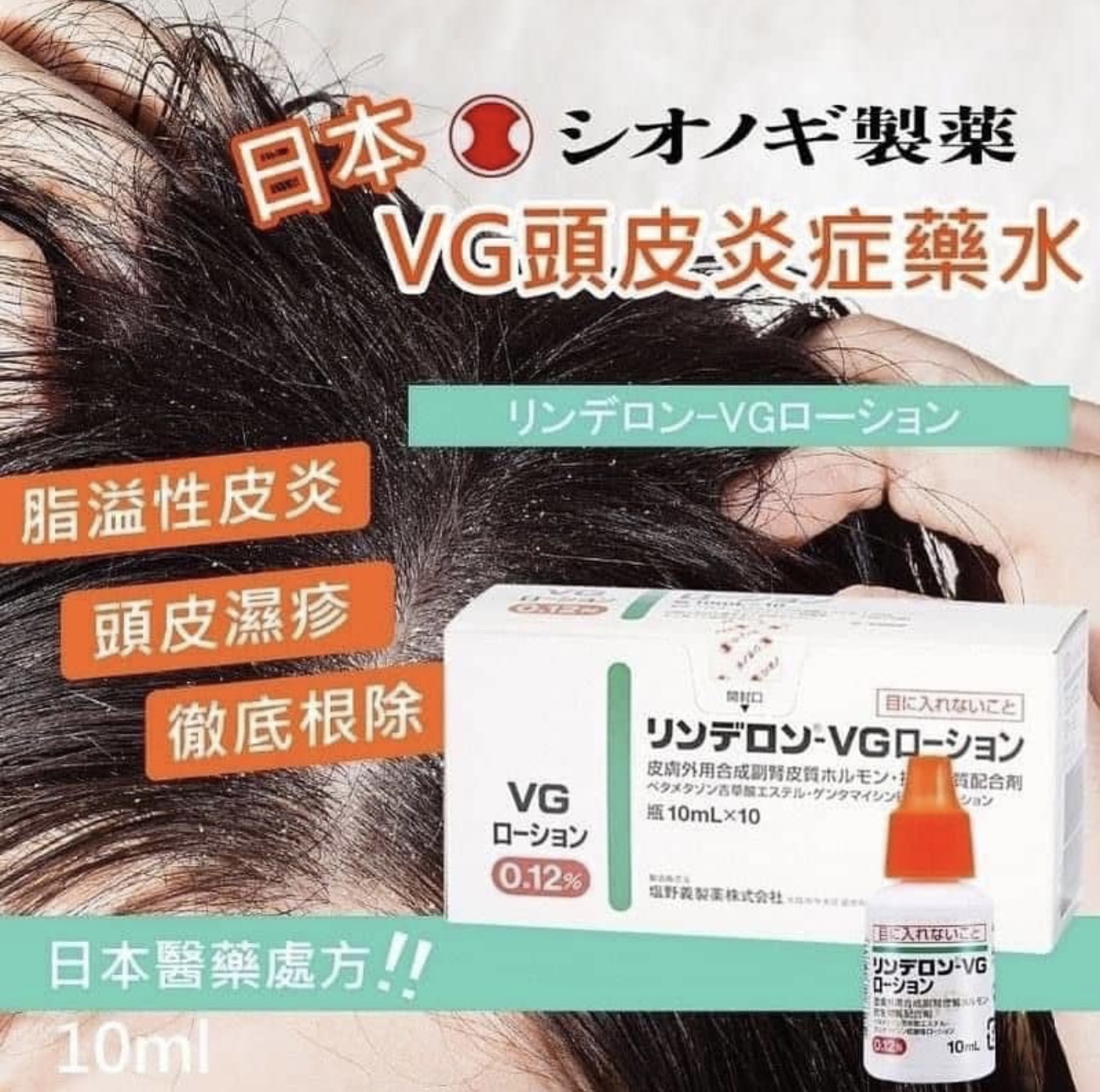 現 貨 ｜ 日本VG頭皮濕疹藥水10ml