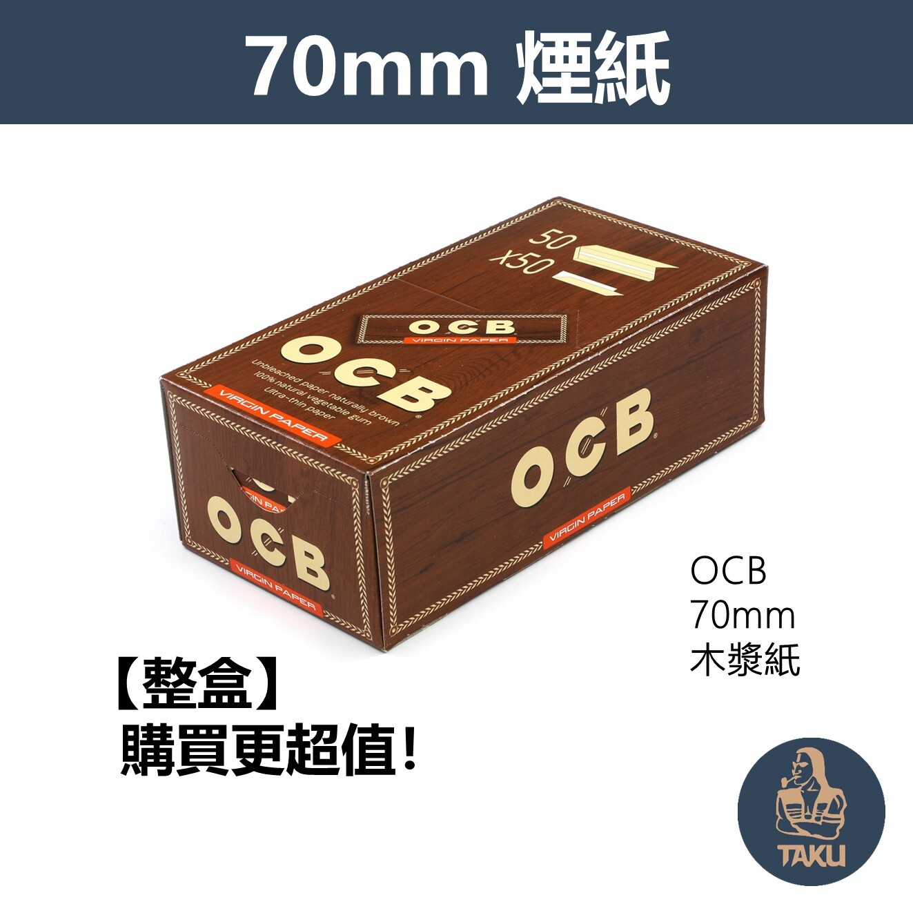 【OCB】法國原裝進口、70mm、木漿紙、整盒、手捲煙專用捲紙
