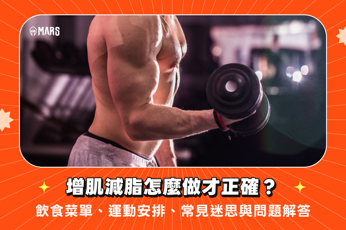 增肌減脂怎麼做才正確？飲食菜單、運動安排、常見迷思與問題解答