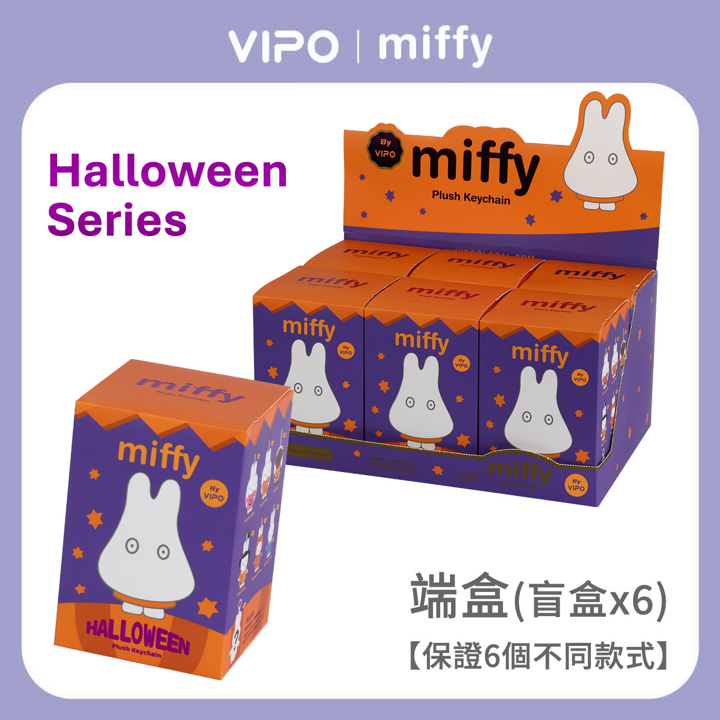 VIPO x Miffy Halloween 怪誕搗蛋系列 毛絨公仔吊飾端盒 【內有6個盲盒】-MIF37512X6