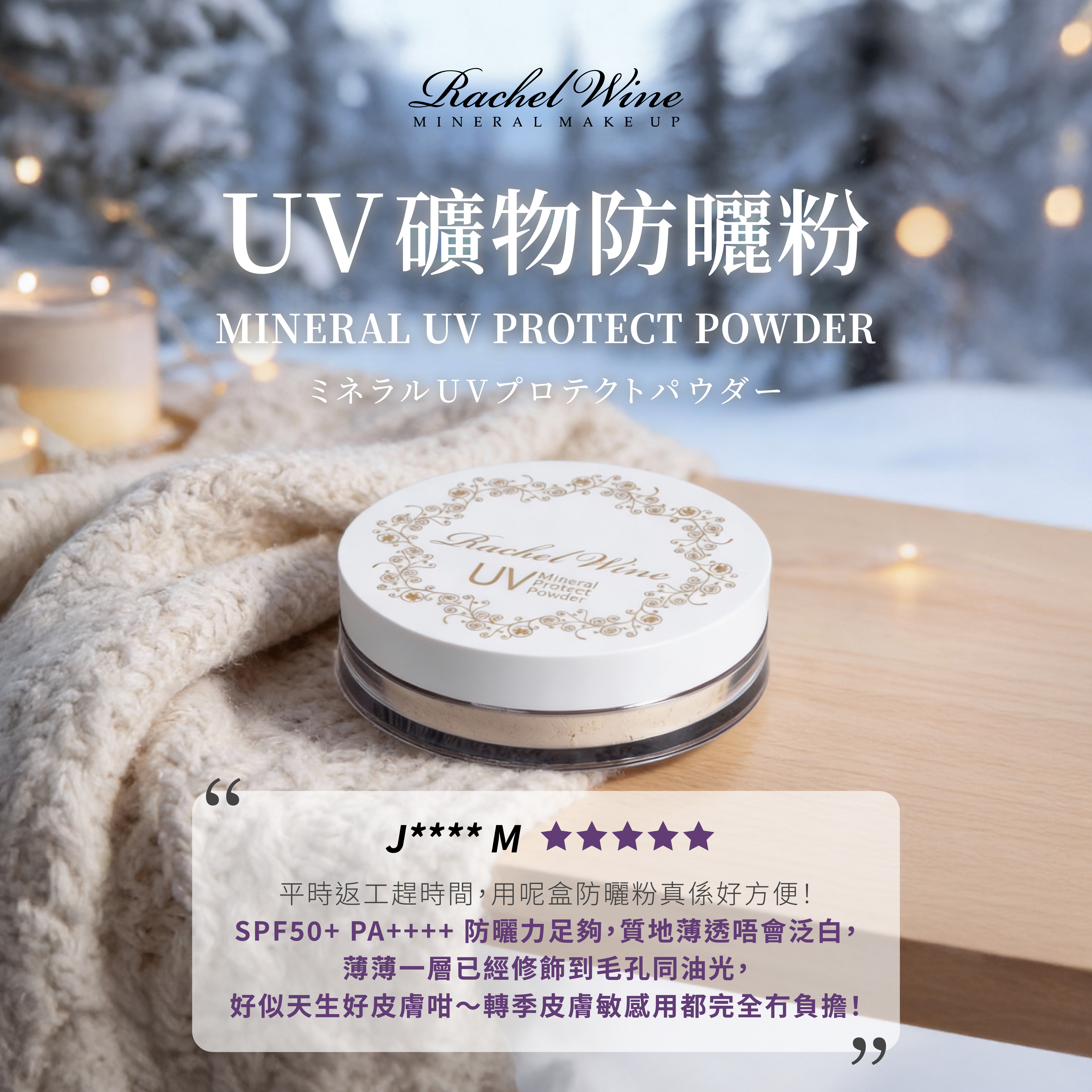 Rachel Wine UV礦物防曬粉