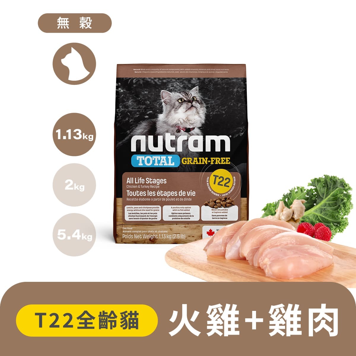 紐頓 無穀全能系列 T22 火雞+雞肉 挑嘴全齡貓 貓飼料