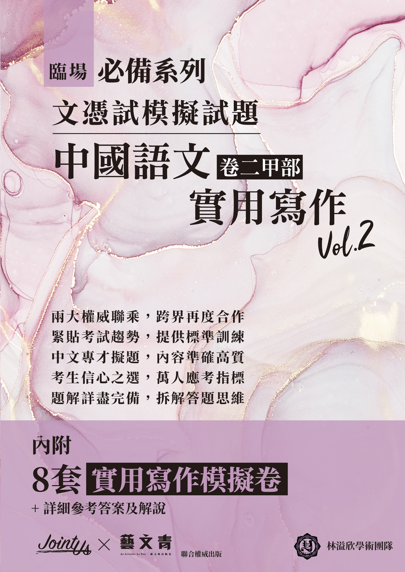 臨場必備文憑試模擬試題-中國語文卷二甲部實用寫作 Vol.2(Joint Us)