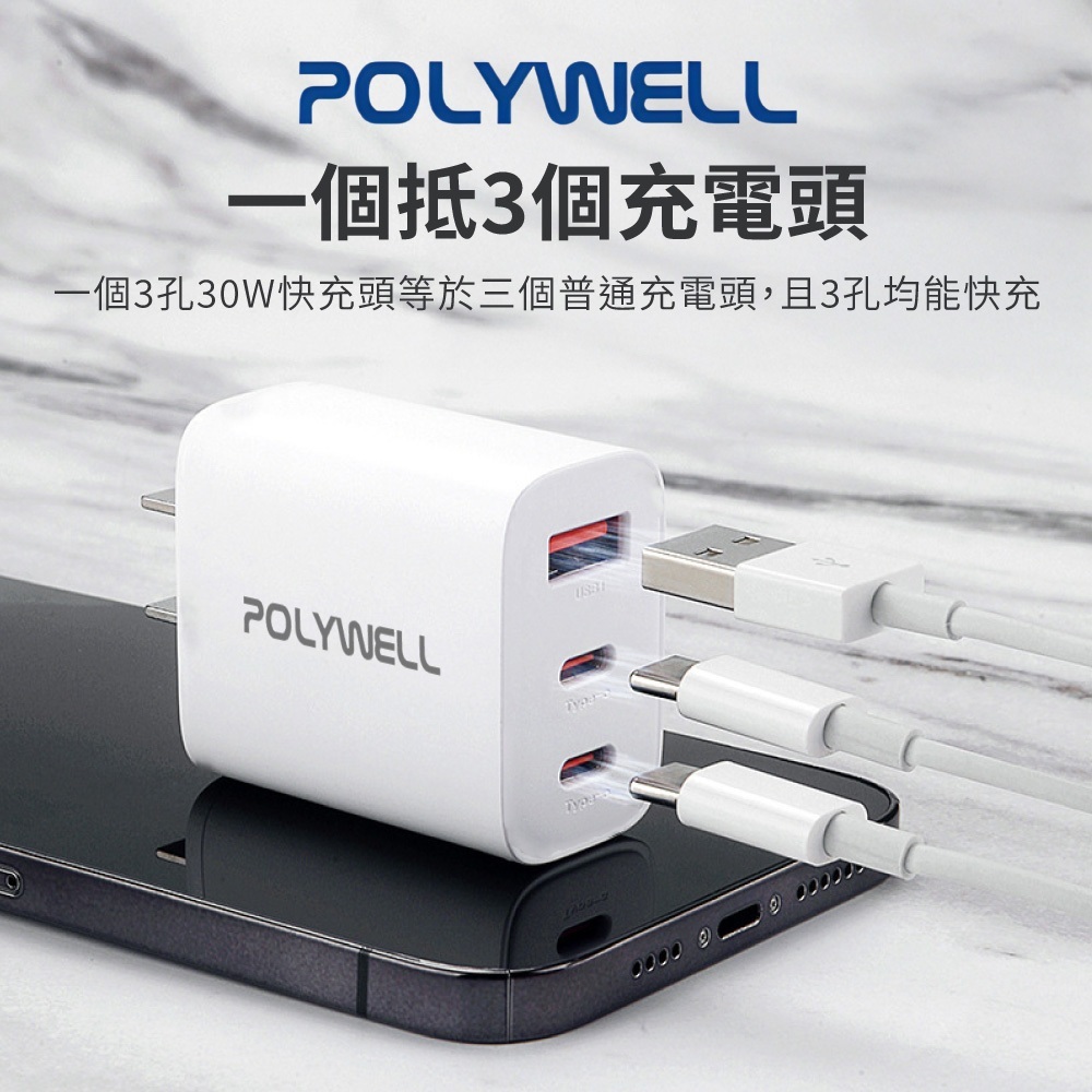POLYWELL寶利威爾 三孔快充頭【DZ0160】