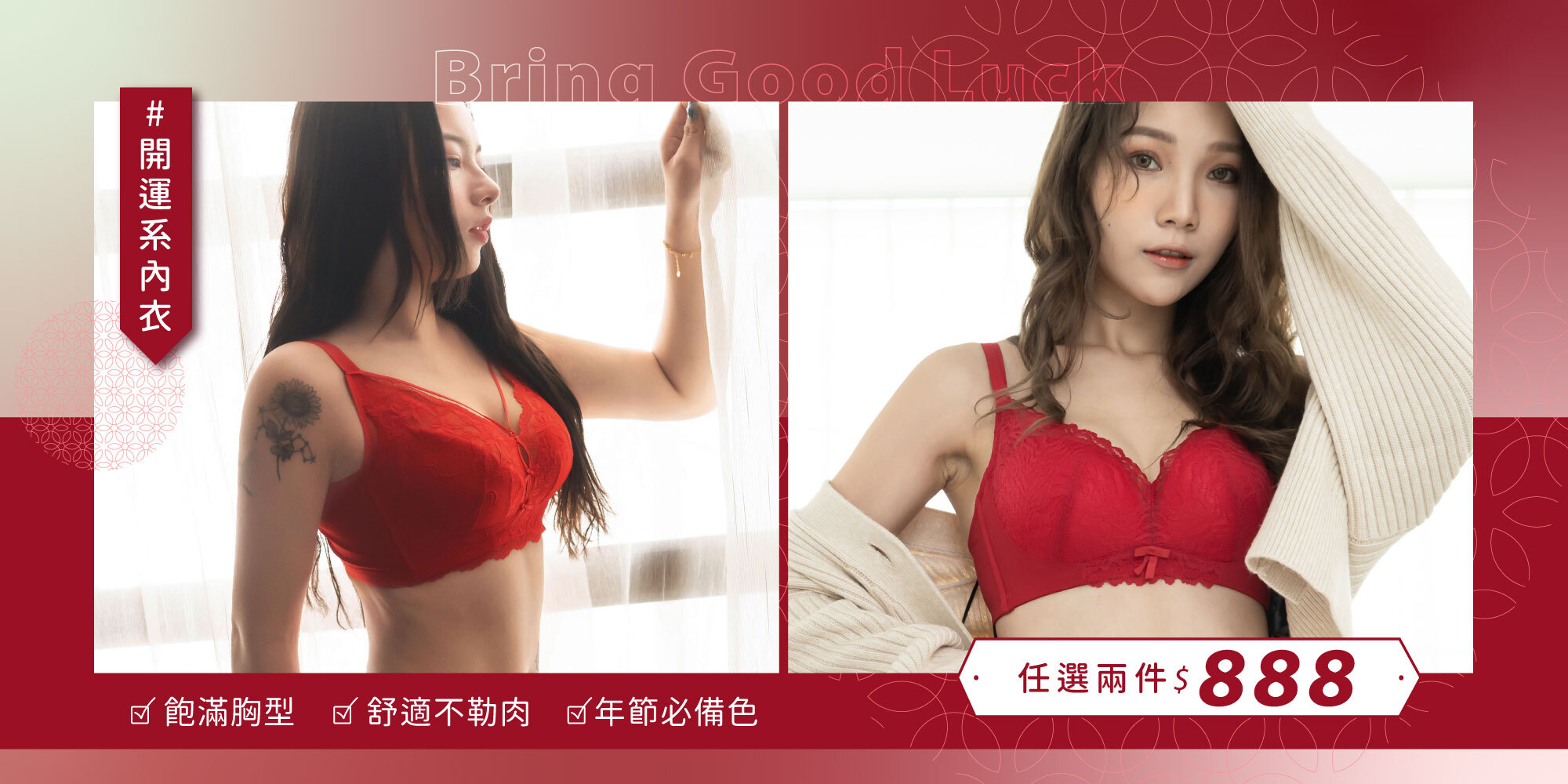 馬年開運內衣2件888元