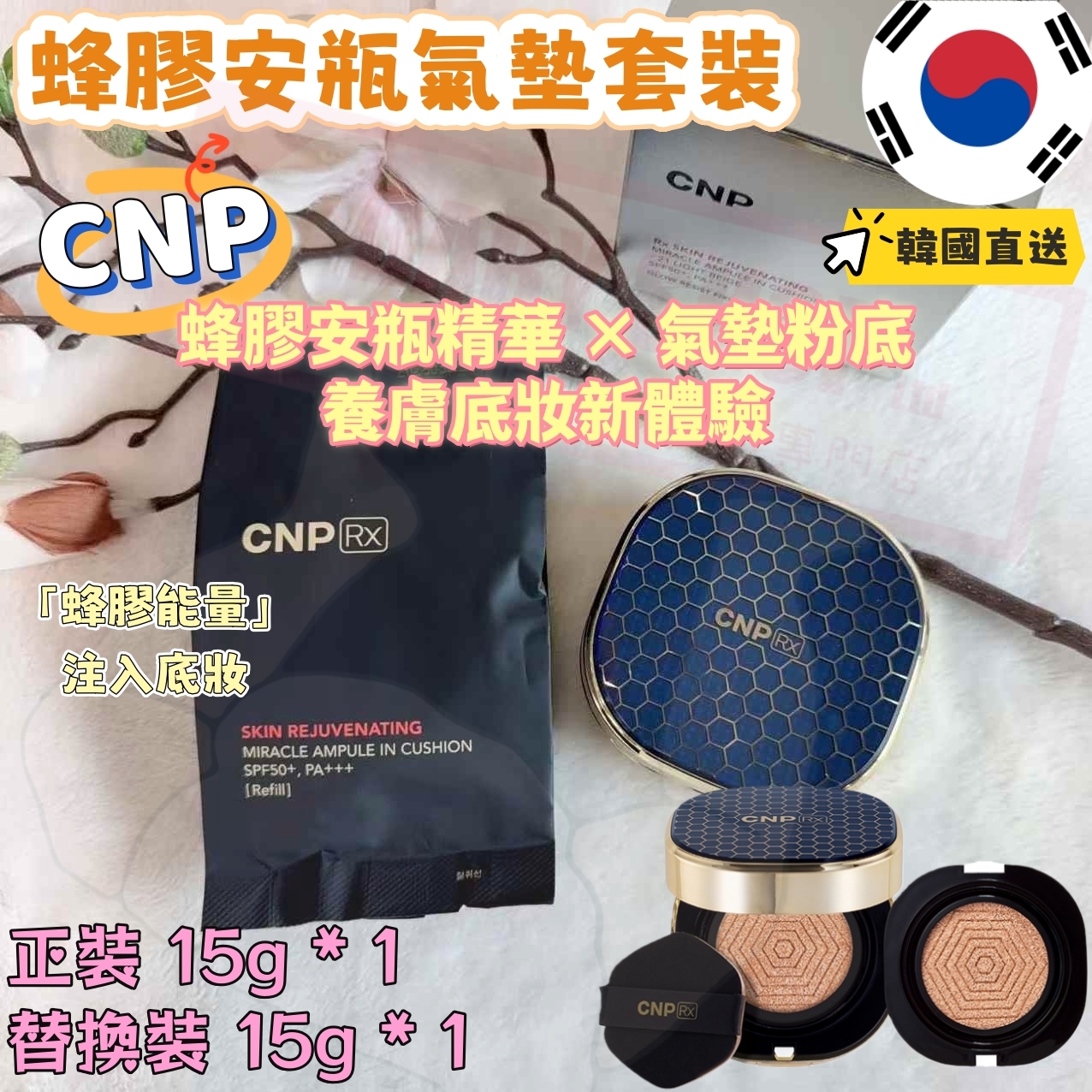 【預購】AKR011511 CNP 蜂膠安瓶氣墊套裝
