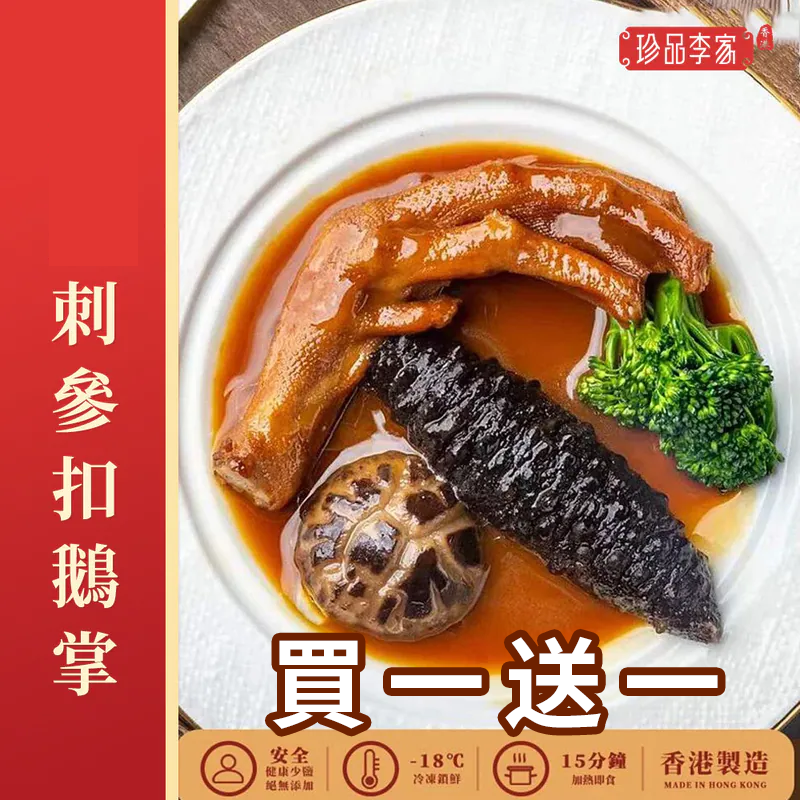 0116ZP20-珍品李家ZP-土耳其海參扣鵝掌約280g [買一送一]（A20）